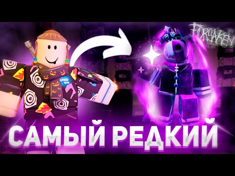 Видео: 🎃КАК ПОЛУЧИТЬ САМЫЙ РЕДКИЙ СКИН НА NOLI В FORSAKEN🔮| Roblox Metronette