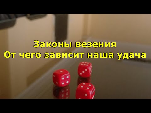 Видео: Законы везения. От чего зависит наша удача.