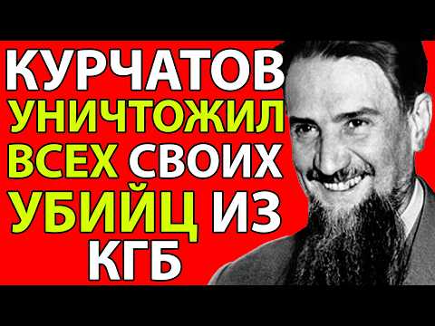 Видео: Тайна смерти Курчатова - Несчастный случай или нечто большее?