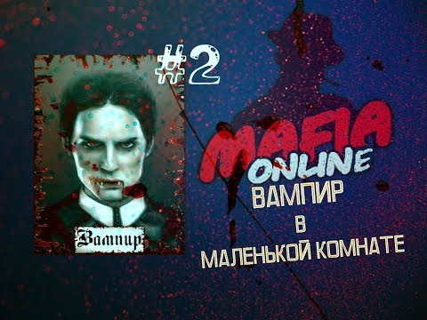 Видео: Вампир #2 маленькая комната Мафия Онлайн ПЕРЕЗАЛИТОЕ