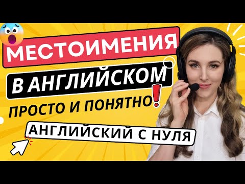 Видео: Английский с НУЛЯ: УЧИМ МЕСТОИМЕНИЯ║ТРЕНИРУЕМСЯ ГОВОРИТЬ