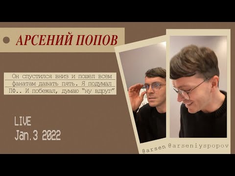 Видео: Прямой эфир актера Арсения Попова в инстаграм
