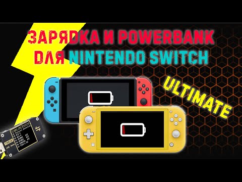 Видео: Блок питания и powerbank для Nintendo Switch, увеличим автономность и удобство.