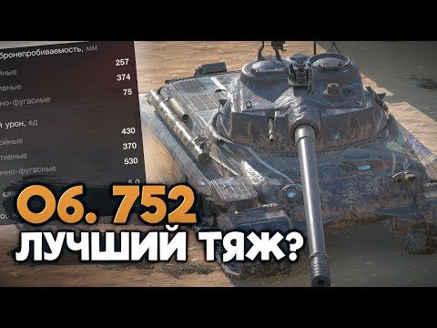 Видео: Теперь лучшее пробитие на голде среди тяжей. Объект 752 | Tanks Blitz