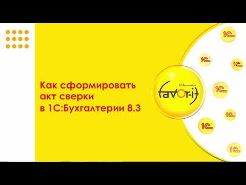 Видео: Как сделать акт сверки в 1С 8.3