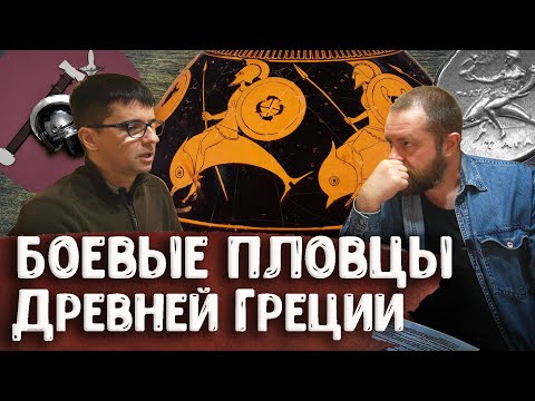 Видео: Боевые дельфины и боевые пловцы Древней Греции – археолог Антон Дедюлькин | Античный арсенал