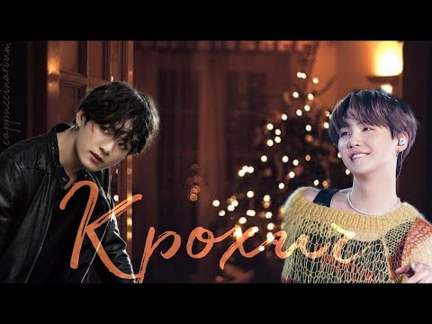 Видео: Крохич / Liya Movadin / озвучка фанфика / юнгуки