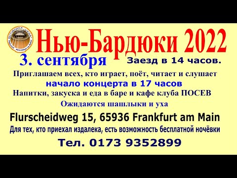 Видео: ShkidFRA Бард-клуб Республика ШКИД Нью Бардюки 2022