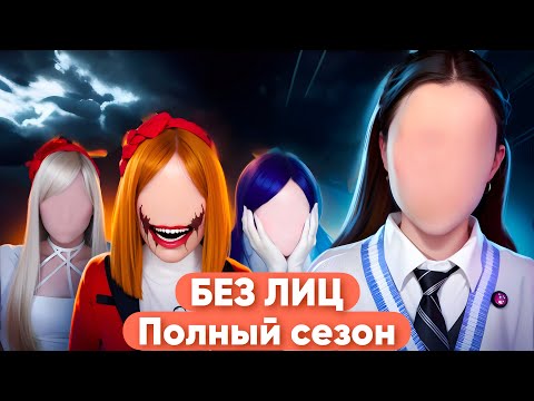 Видео: 😱БЕЗ ЛИЦА| полный сезон