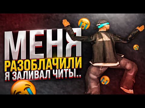 Видео: МЕНЯ РАЗОБЛАЧИЛИ! Я ЗАЛИВАЮ ЧИТЫ В СБОРКИ!