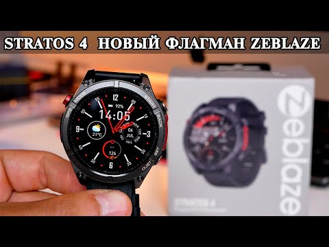 Видео: ZeBlaze Stratos 4 Новый ТОП флагман