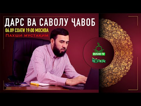 Видео: Пахши мустақим №3      06-09-23 САВОЛУ ҶАВОБ