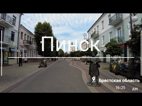 Видео: Пинск