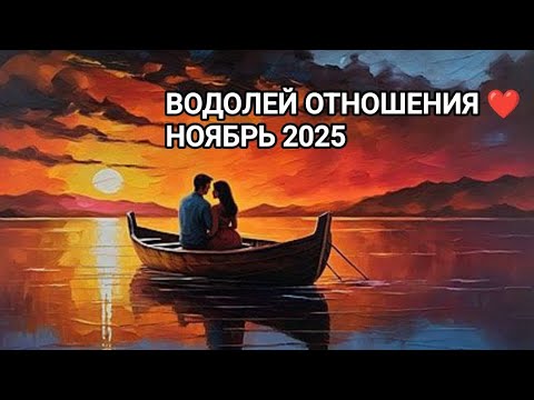 Видео: ♒ ВОДОЛЕЙ ❤️ ОТНОШЕНИЯ НОЯБРЬ 2025
