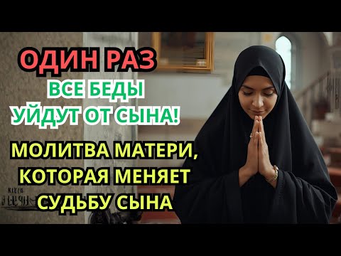 Видео: Каждая Мать должна послушать эту молитву! ▶️ Очень сильная молитва за СЫНА от БЕДЫ, daily ruqyah