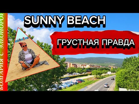 Видео: Обращаюсь к Болгарам | Минусы Проживания на Солнечном Берегу.