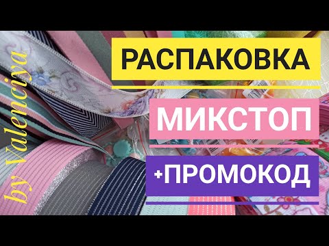 Видео: Распаковка посылки с интернет магазина "Микстоп" + промокод на скидку