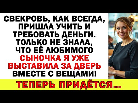 Видео: Свекровь зашла за деньгами — а я сыночка выставила вон! Теперь для нее лавочка прикрыта