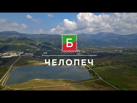 Видео: Златното село на България - Челопеч / България на длан