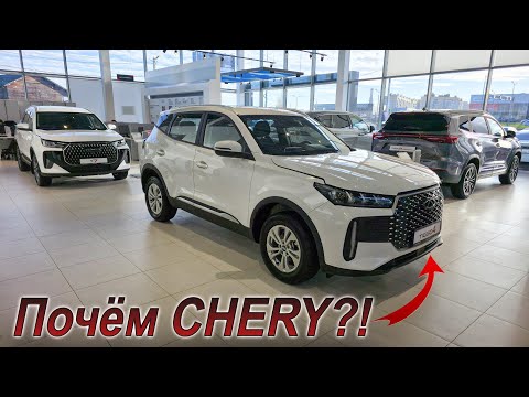 Видео: Обзор цен на все модели CHERY!