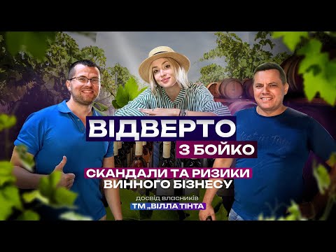 Видео: Рекет, бізнес та вино. Досвід виноробні Villa Tinta. Інтерв'ю з власниками. Відверто з Бойко