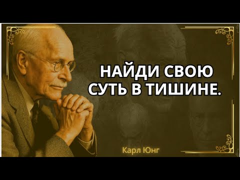 Видео: Одиночество — это не конец, это момент, когда ваша душа начинает разговаривать с вами || Карл Юнг