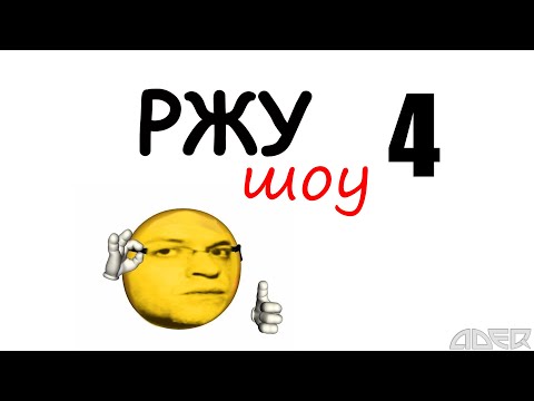 Видео: РЖУ шоу 4