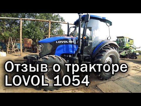 Видео: Отзыв о тракторе LOVOL 1054 спустя 1,5 года 1200 моточасов.