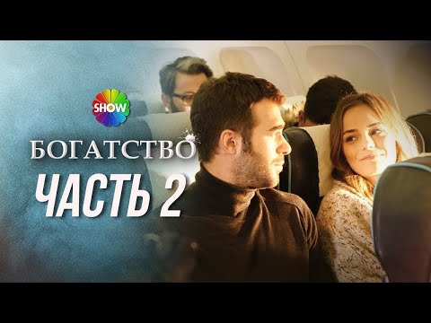 Видео: БОГАТСТВО | Часть 2