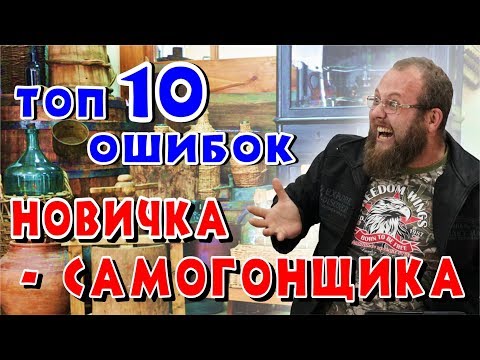 Видео: ТОП 10 ошибок начинающего самогонщика. Итоги первого опыта в самогоноварении.
