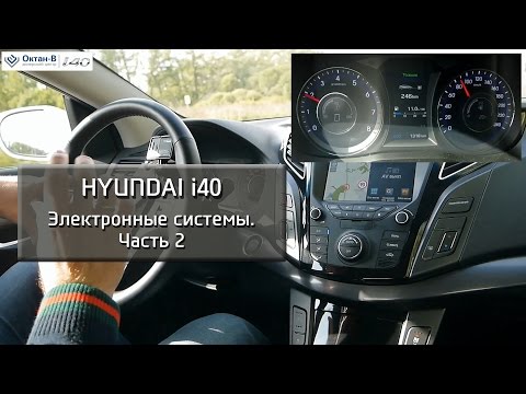 Видео: Hyundai i40 – Электронные системы – вторая часть