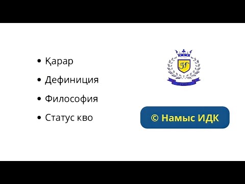 Видео: Дебатқа кіріспе || Қарар || Дефиниция || Философия || Статус-кво