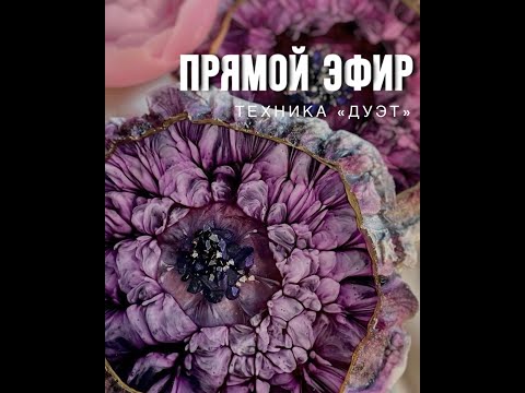 Видео: Техника Дуэт! Подстаканники из эпоксидной смолы - прямой эфир (+ скидка 10% на материалы)