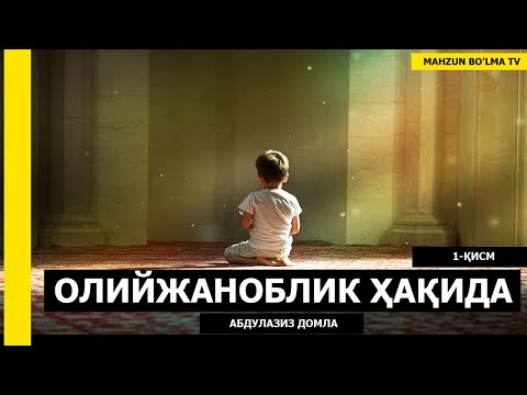 Видео: ОЛИЙЖАНОБЛИК ҲАҚИДА - АБДУЛАЗИЗ ДОМЛА | OLIYJANOBLIK HAQIDA - ABDULAZIZ DOMLA
