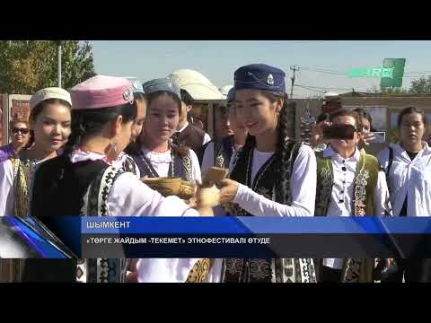 Видео: «ТӨРГЕ ЖАЙДЫМ  ТЕКЕМЕТ» ЭТНОФЕСТИВАЛІ ӨТУДЕ