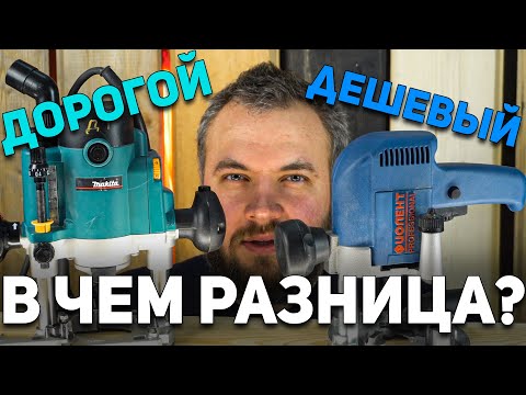 Видео: В чем разница? Дорогой против дешевого! Сравнение фрезеров Makita RP1110C и Фиолент МФ4-1100Э