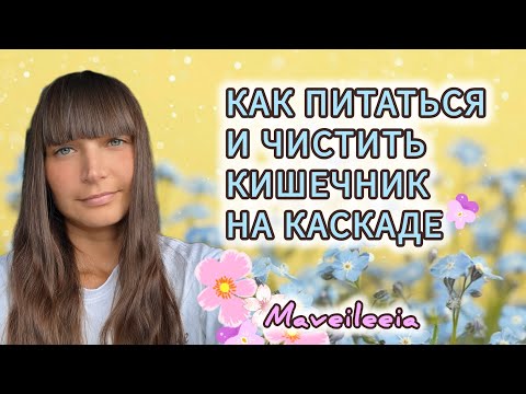 Видео: Как питаться и чистить кишечник на каскаде.🍒