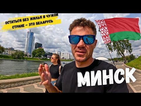 Видео: Русские туристы В ШОКЕ - это БЕЛАРУСЬ. Минск - ОСТАЛИСЬ БЕЗ ЖИЛЬЯ. Я ОЧУМЕЛ ВО ЧТО ПРЕВРАТИЛИ Минск.
