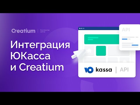 Видео: Интеграция ЮКасса и Creatium — бесшовная оплата прямо на сайте