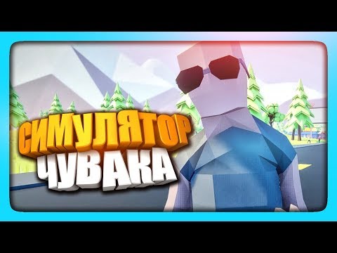 Видео: СИМУЛЯТОР ЧУВАКА! ✅ Dude Simulator Прохождение
