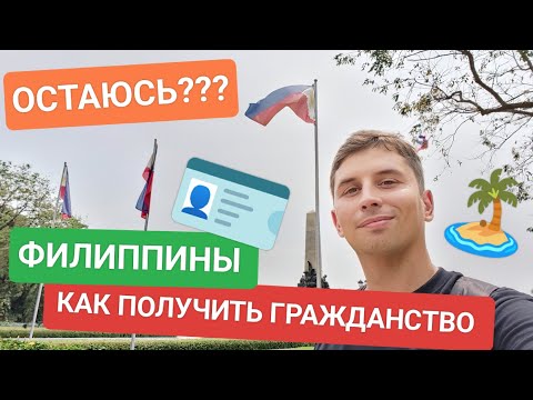 Видео: Как получить гражданство на Филиппинах? Политическое убежище? Жениться на Филиппинах? Переезд 2024