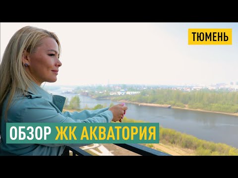 Видео: ОБЗОР ЖК АКВАТОРИЯ ТЮМЕНЬ