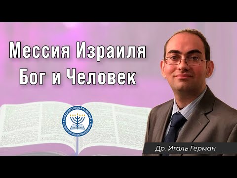 Видео: Мессия Израиля Бог и Человек | Д-р Игаль Герман