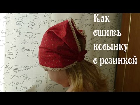 Видео: Косынка на резинке ч1