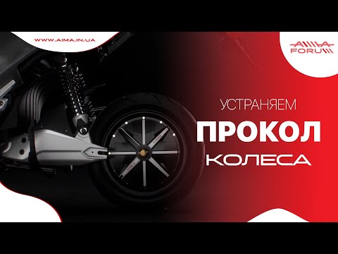 Видео: Как снять заднее мотор-колесо на электроскутере AIMA Tiger X6