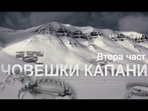 Видео: Лавинни серии на БАССЕС - Серия 4 от Втори сезон - Човешки капани, част 2