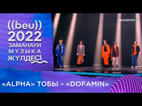 Видео: «Alpha» тобы – «Dofamin» І «БЕУ!» Заманауи музыка жүлдесі