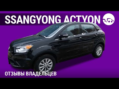 Видео: SsangYong Actyon - отзывы владельцев