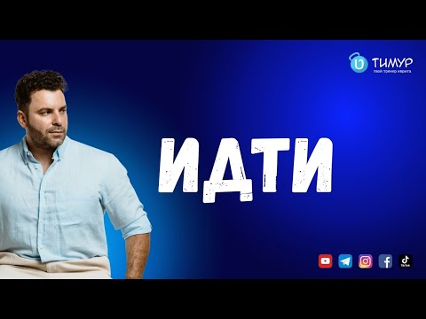 Видео: Пять контекстов глагола ללכת | Тимур Мильгром 