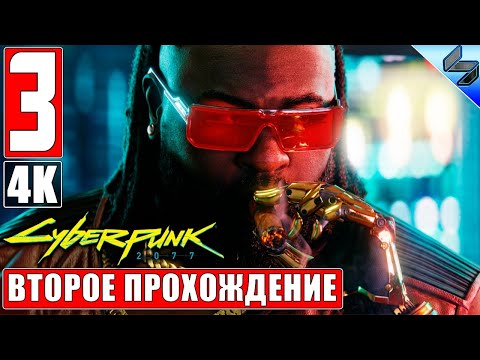 Видео: CYBERPUNK 2077 [4K] ➤ Часть 3 ➤ Второе Прохождение На Русском ➤ Киберпанк 2077 на ПК